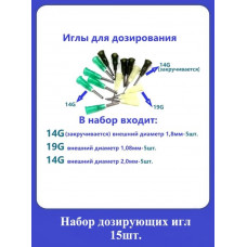 Набор дозирующих игл