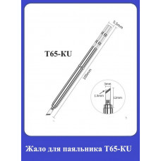 Жало для паяльника Т65-КU