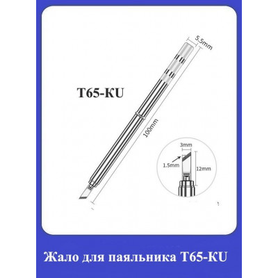Жало для паяльника Т65-КU