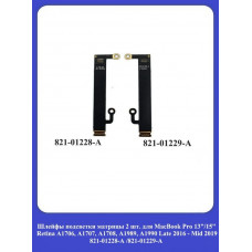 Шлейфы подсветки матрицы для MacBook Pro 13