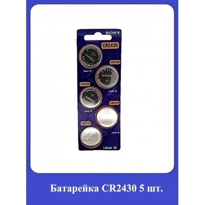 Батарейка CR2430 5шт.