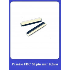Разъём FDC 50 pin шаг 0,5мм