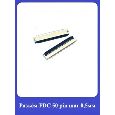 Разъём FDC 50 pin шаг 0,5мм