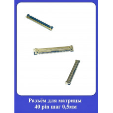 Разъём для матрицы 40 pin шаг 0,5мм