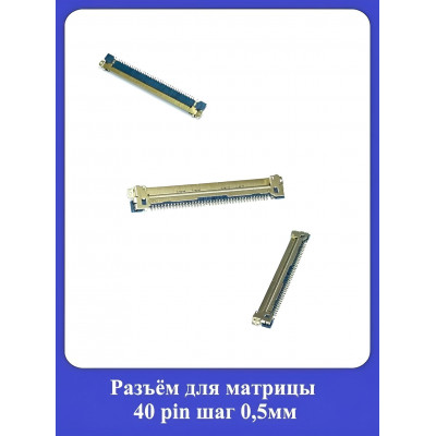 Разъём для матрицы 40 pin шаг 0,5мм