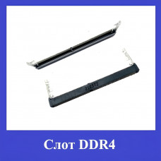 Слот DDR4 260pin