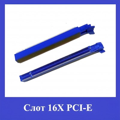 Слот 16X PCI-E 164P