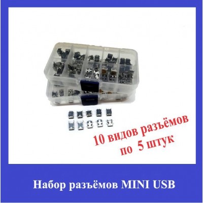 Набор разъёмов MINI USB 10 видов по 5шт.