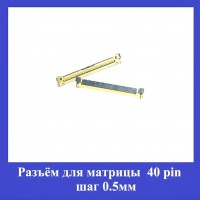 Разъём для матрицы 40 pin шаг 0,5мм