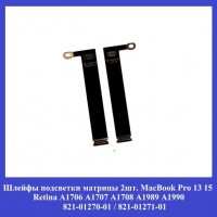 Шлейфы подсветки матрицы 2шт. MacBook Pro 13 15 Retina A1706 A1707 A1708 A1989 A1990 / 821-01270/ 821-01271