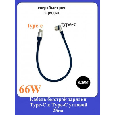 Кабель быстрой зарядки Type-C/Type-C угловой 25см
