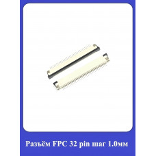 Разъём FPC 32 pin шаг 1.0мм