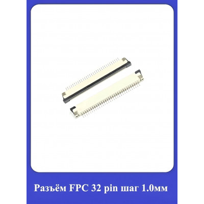 Разъём FPC 32 pin шаг 1.0мм