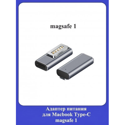 Адаптер питания для Macbook Type-C magsafe1