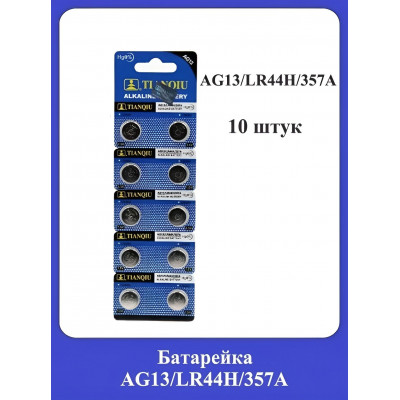Батарейка AG13/LR44H/357A 10шт.