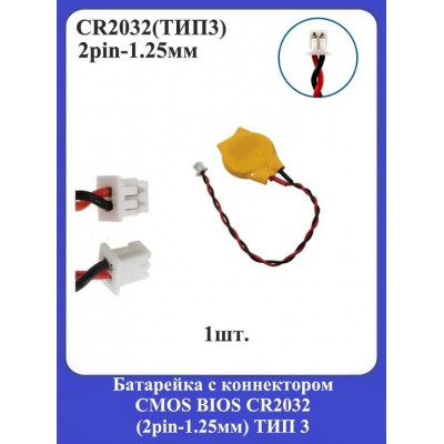 Батарейка с коннектором CMOS BIOS CR2032 (2pin-1.25мм) ТИП 3