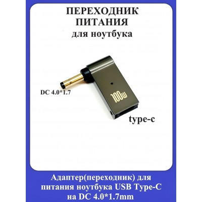 Адаптер-переходник для питания ноутбука USB Type-C на DC 4.0*1.7mm