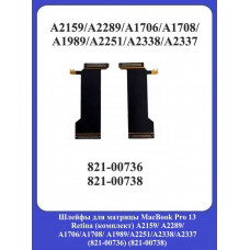 Шлейфы для матрицы MacBook Pro 13 Retina A2159/ A2289/ A1706/A1708/ A1989/А2251/А2338/А2337 (821-00736) 821-00738)