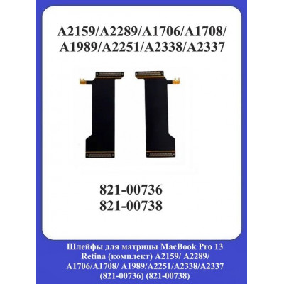 Шлейфы для матрицы MacBook Pro 13 Retina A2159/ A2289/ A1706/A1708/ A1989/А2251/А2338/А2337 (821-00736) 821-00738)