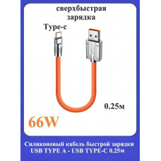 Силиконовый кабель быстрой зарядки USB TYPE-A/TYPE-C 0.25м