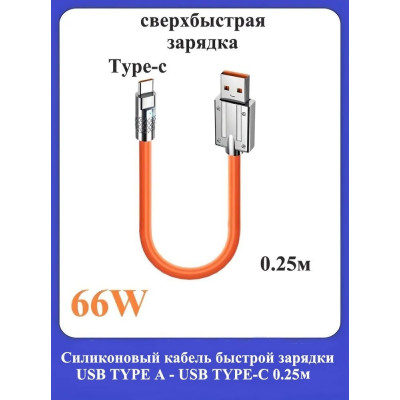 Силиконовый кабель быстрой зарядки USB TYPE-A/TYPE-C 0.25м
