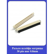 Рaзъeм шлейфа матрицы 30 pin шаг 0.8mm
