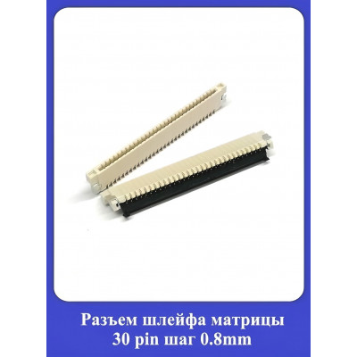 Рaзъeм шлейфа матрицы 30 pin шаг 0.8mm