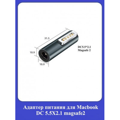 Адаптер питания для Macbook DC 5.5X2.1 magsafe2