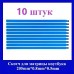 Скотч для матрицы ноутбука 205мм*8мм*0.5мм 10шт.