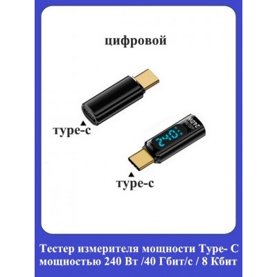 Тестер измерителя мощности Type- C мощностью 240 Вт /передача данных 40 Гбит/ с видео 8K/