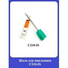 Жало для паяльника С210-IS