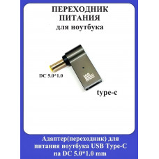 Адаптер-переходник для питания ноутбука USB Type-C на DC 5.0*1.0mm