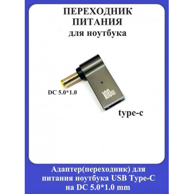 Адаптер-переходник для питания ноутбука USB Type-C на DC 5.0*1.0mm