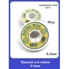 Припой для пайки 0.3mm