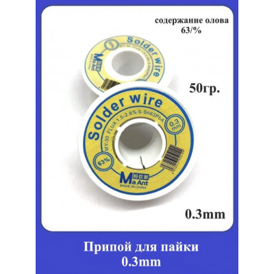 Припой для пайки 0.3mm