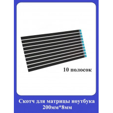 Скотч для матрицы ноутбука 200х8мм