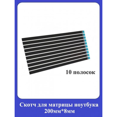 Скотч для матрицы ноутбука 200х8мм