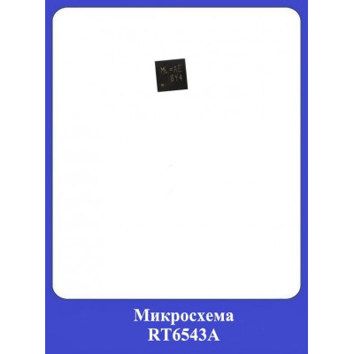 Микросхема RT6543A