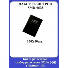 Книга резисторов (набор резисторов SMD) 0603 170x50шт. 1%