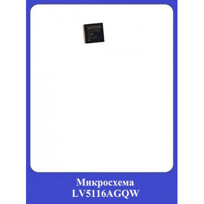 Микросхема LV5116AGQW