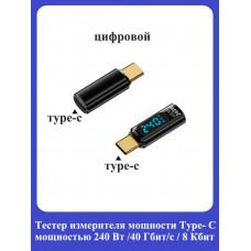 Тестер измерителя мощности Type-C 240Вт, 40Гбит, видео 8K