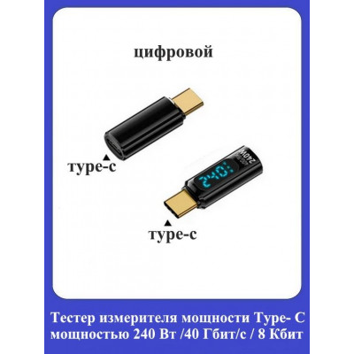 Тестер измерителя мощности Type-C 240Вт, 40Гбит, видео 8K