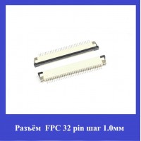 Разъём FPC 32 pin шаг 1.0мм