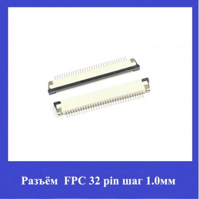 Разъём FPC 32 pin шаг 1.0мм