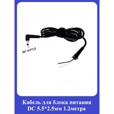Кабель для блока питания DC 5.5*2,5мм 1.2м