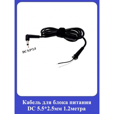 Кабель для блока питания DC 5.5*2,5мм 1.2м