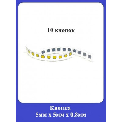 Кнопка 5x5x0,8мм