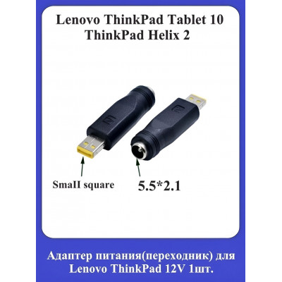 Адаптер питания для Lenovo ThinkPad 12V
