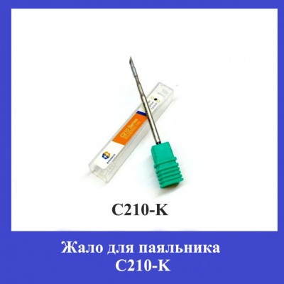 Жало для паяльника С210-K