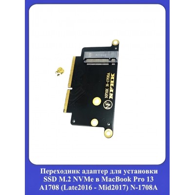 Переходник адаптер для установки SSD M.2 NVMe в MacBook Pro 13 A1708 (Late2016 - Mid2017) N-1708A